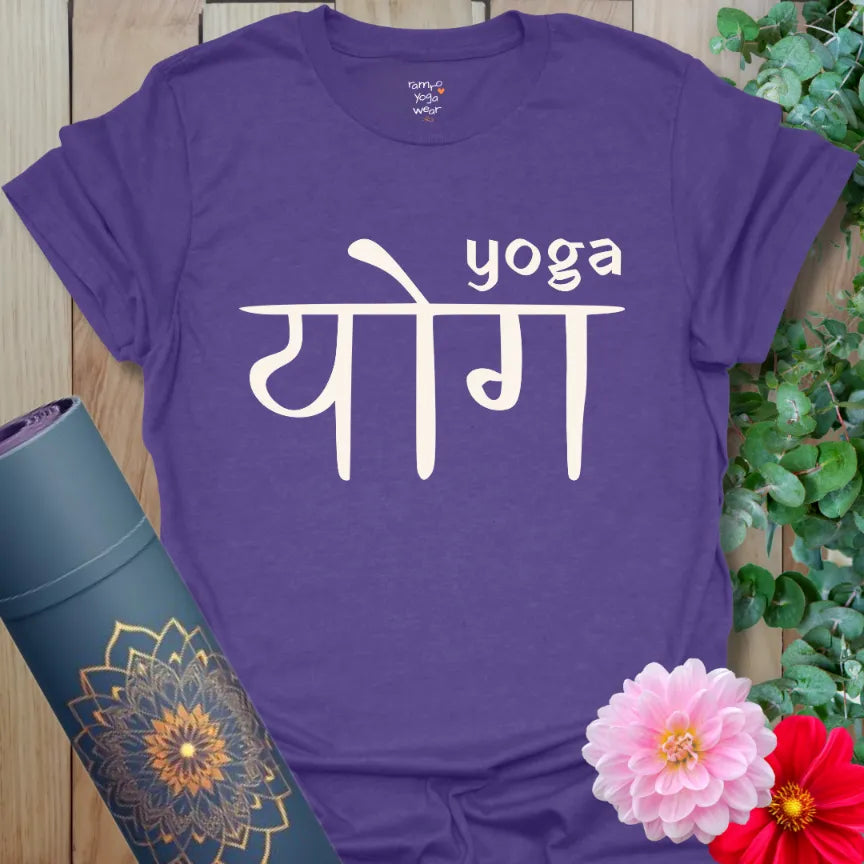 Heather Purple yoga T-shirt with bold Devanagari script “योग” and small English “yoga” above it. Mindful and powerful design.