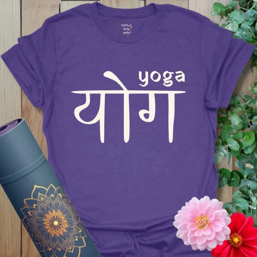 Heather Purple yoga T-shirt with bold Devanagari script “योग” and small English “yoga” above it. Mindful and powerful design.