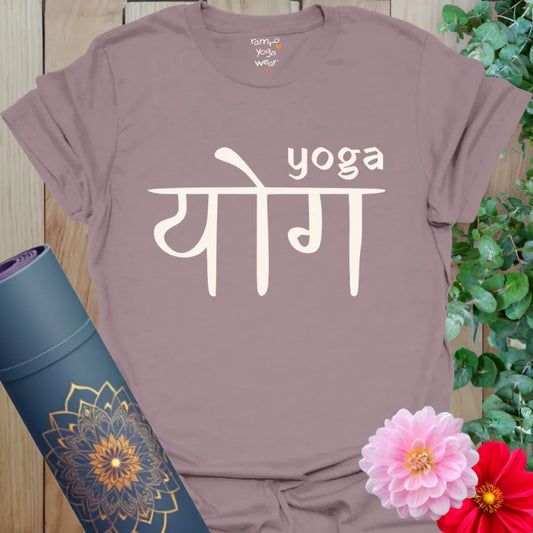 Paragon (mauve) tee with Sanskrit “योग” and modern “yoga” accent. Soft, spiritual, and statement-making.